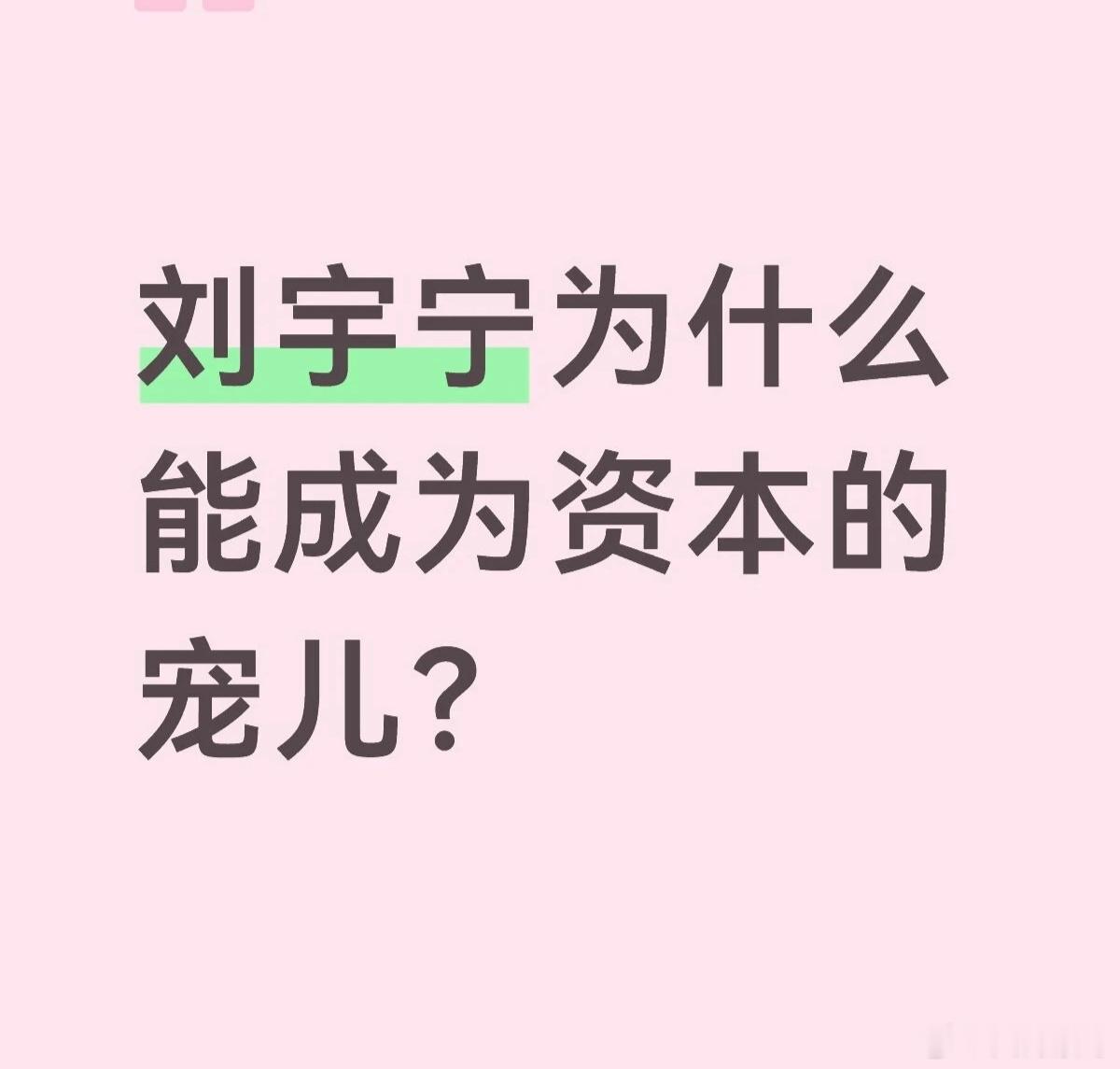 这我倒是知道，刘宇宁当年是被严重针对过的，只是被他扛过来了，后面他们就是想着：反