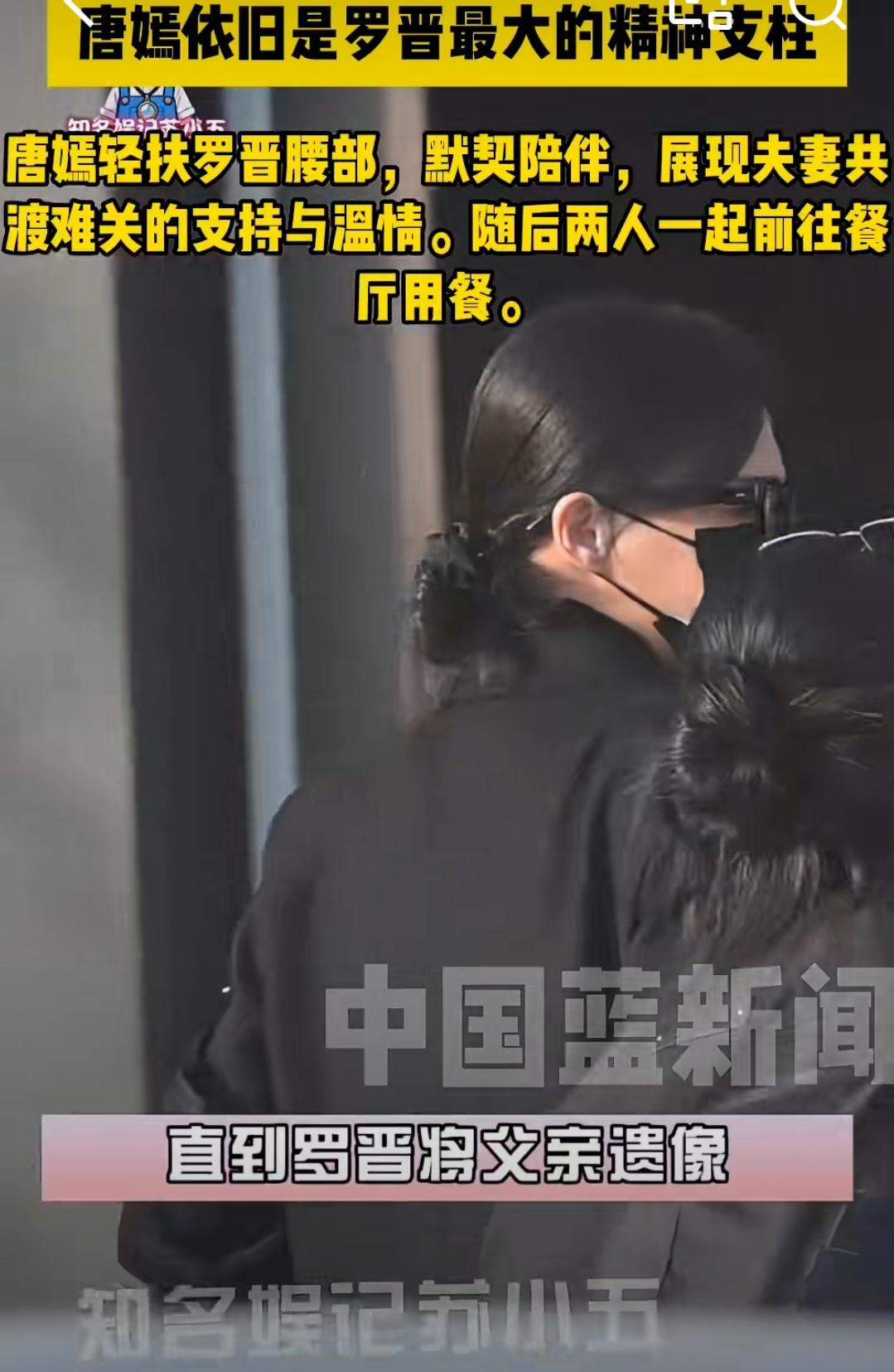 罗晋父亲葬礼后，有媒体拍到唐嫣与罗晋一同乘车归家，下车后两人先顺手扔了垃圾，并肩