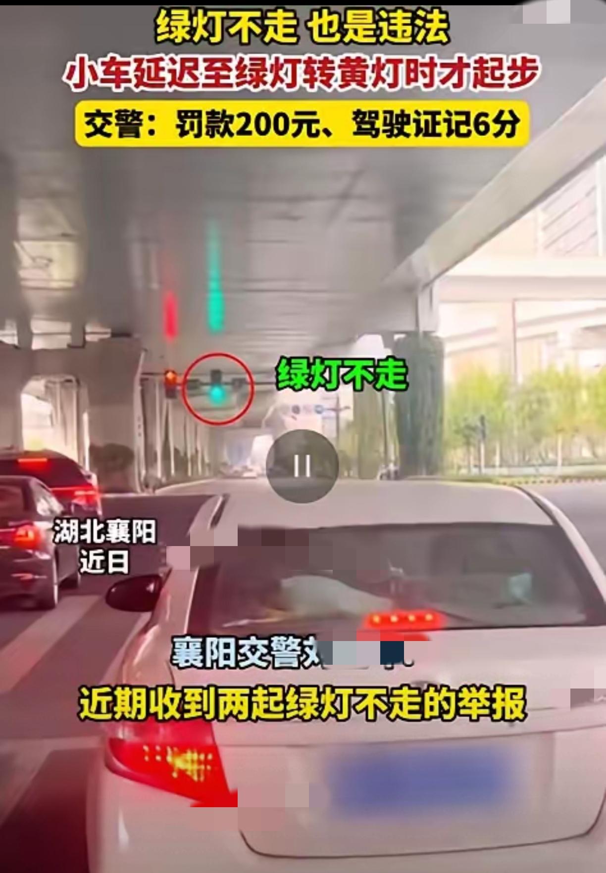 绿灯不走也违法！非车辆故障或操作不熟练的情况下，绿灯亮起时小车超过20s还不启