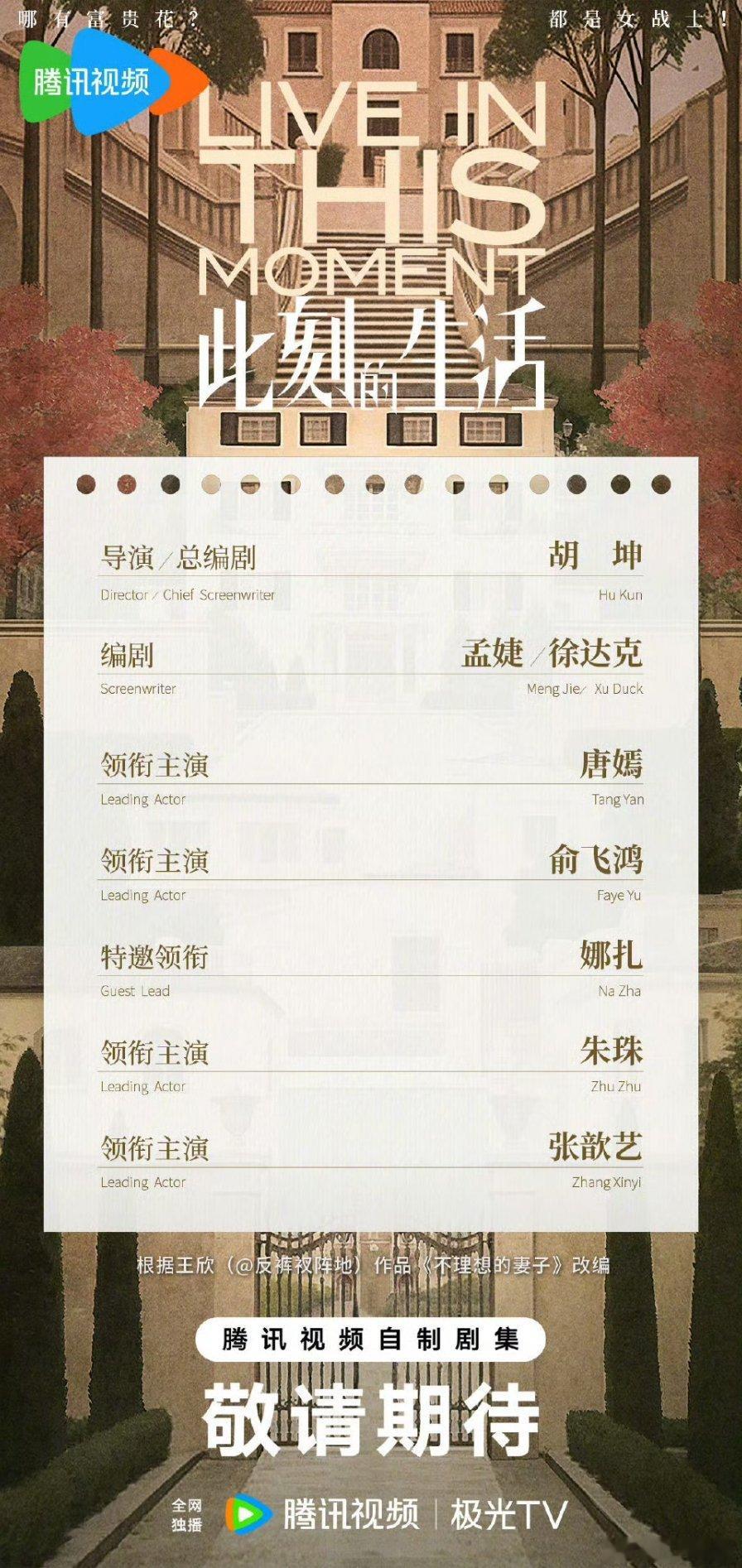 【二胖发布】此刻的生活首发阵容新丽都市大剧《此刻的生活》官宣阵容！领衔主演：领衔
