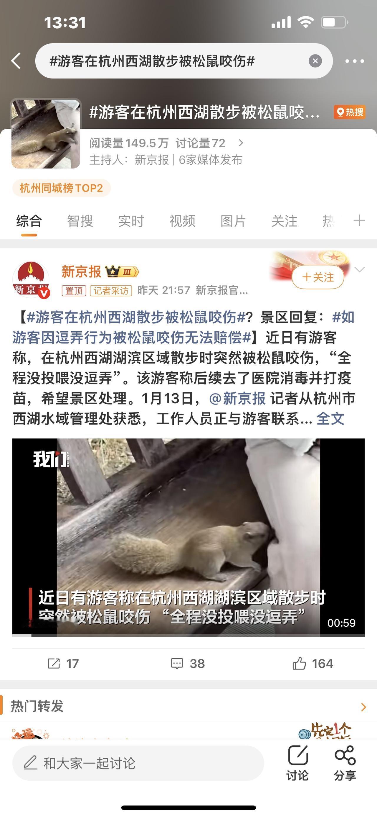 西湖松鼠咬人！1300元疫苗费该谁掏？景区回应扎心，这3个真相关乎每个游客去