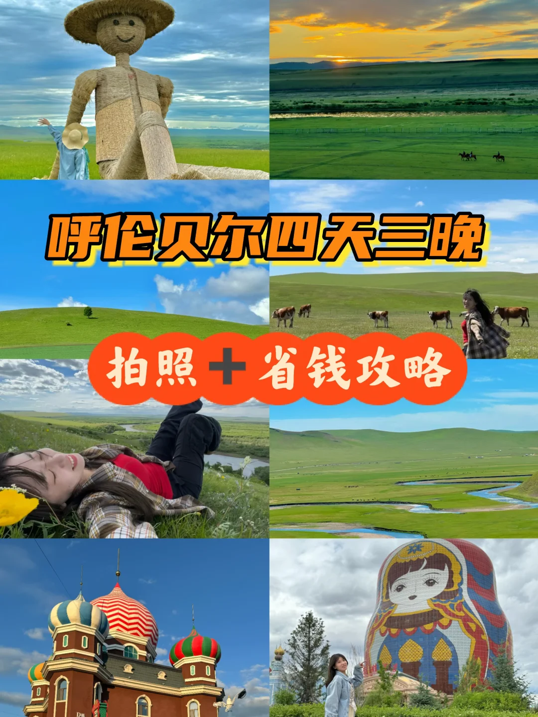 呼伦贝尔四天三晚，拍照➕省钱攻略！📷