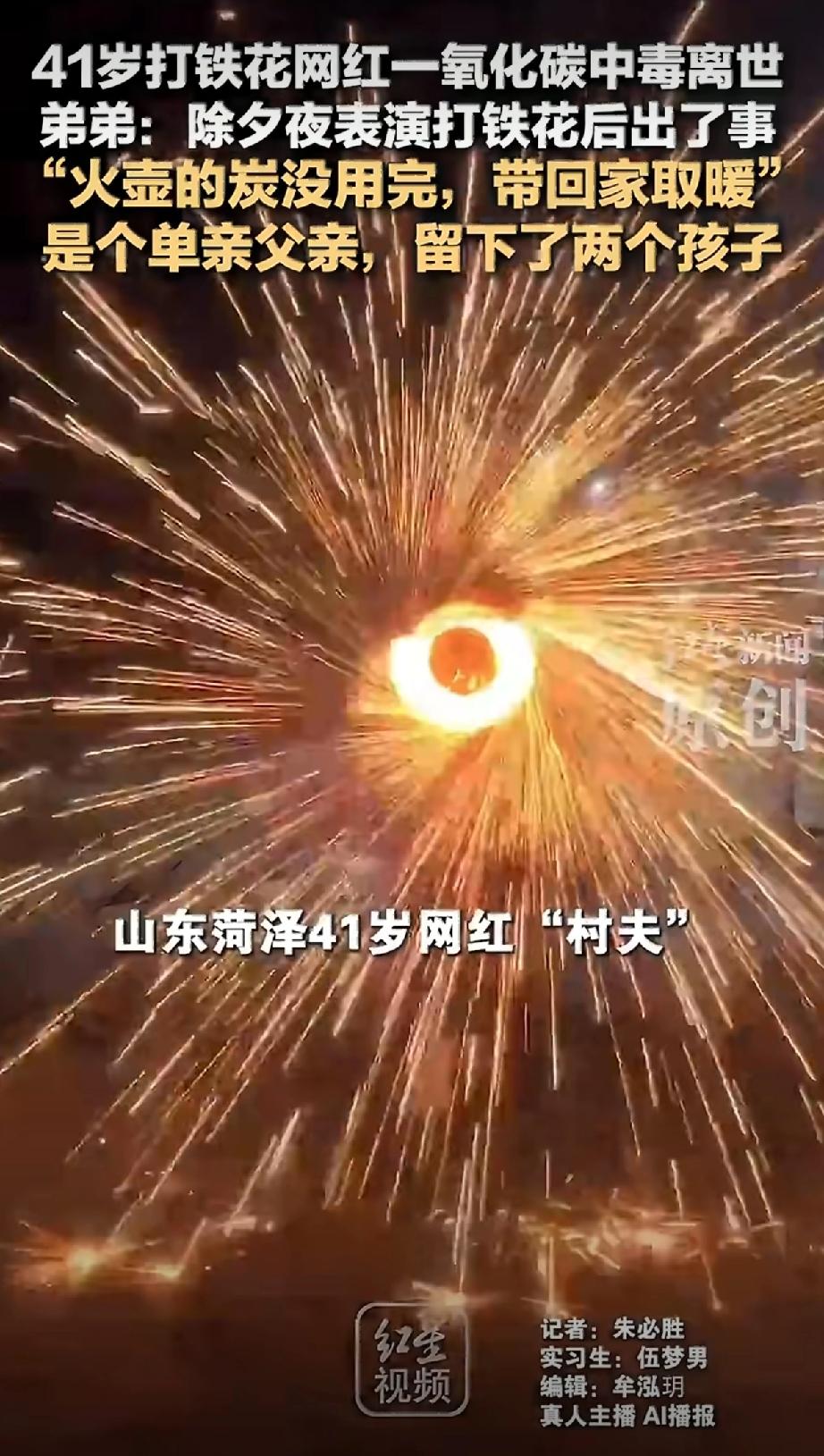 菏泽那个打铁花的单亲爸爸“村夫”，走了快一个月了，事儿这几天才传开，心里堵得慌。