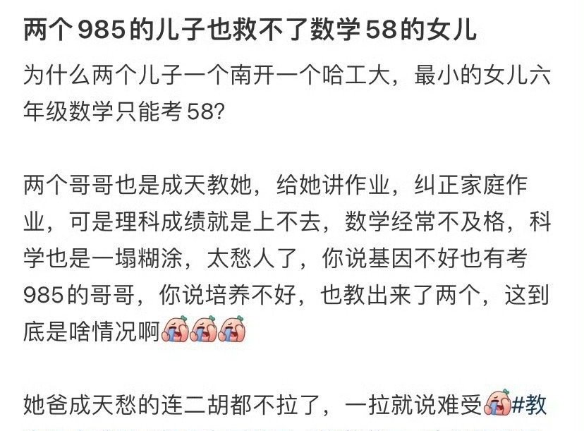 两个985的儿子也救不了数学58的女儿​[哭哭]​​​