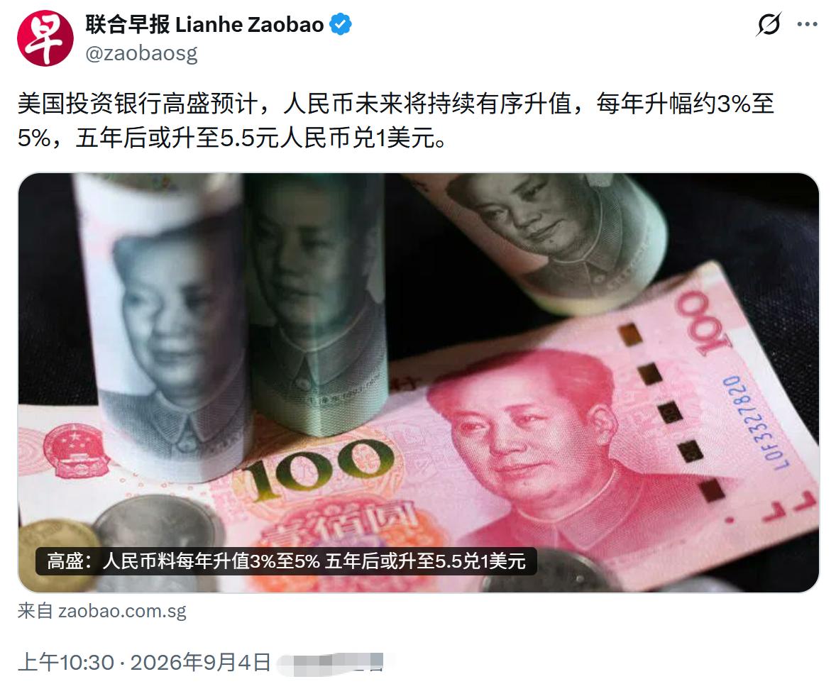 高盛预计：人民币未来将持续升值，每年升幅约3%至5%，五年后或升至1:5.5