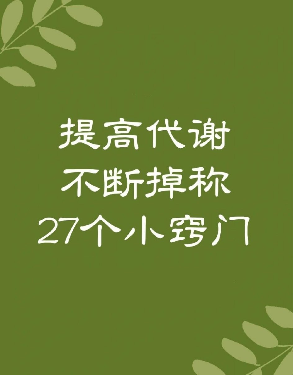 27个提高身体代谢的微习惯减肥的劲头是提高代谢，代谢的高低决定着减肥的速度，快速