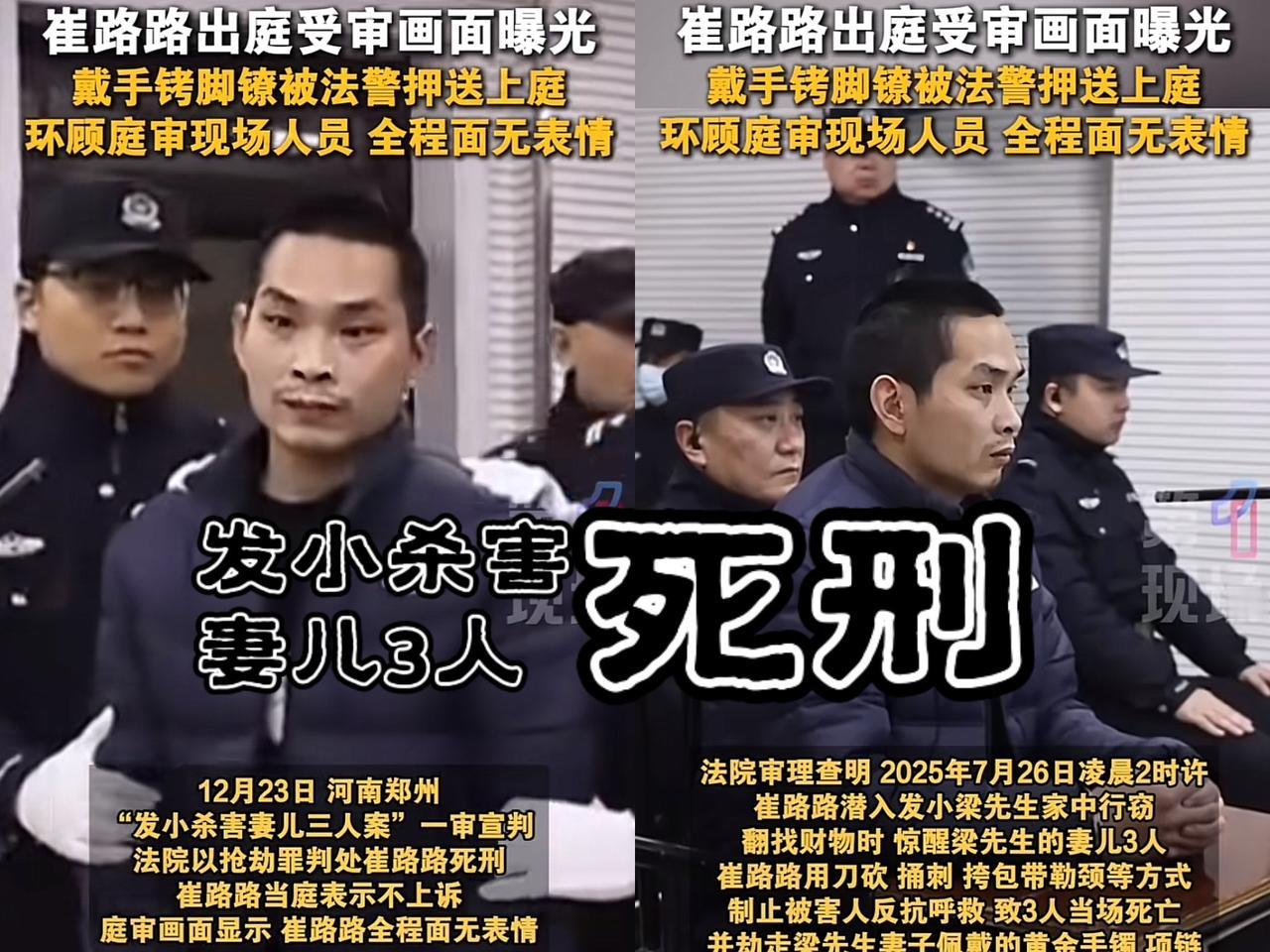 河南崔路路12月23日判了，死刑。是的，他制造了“发小杀妻儿3人”惊天大案。