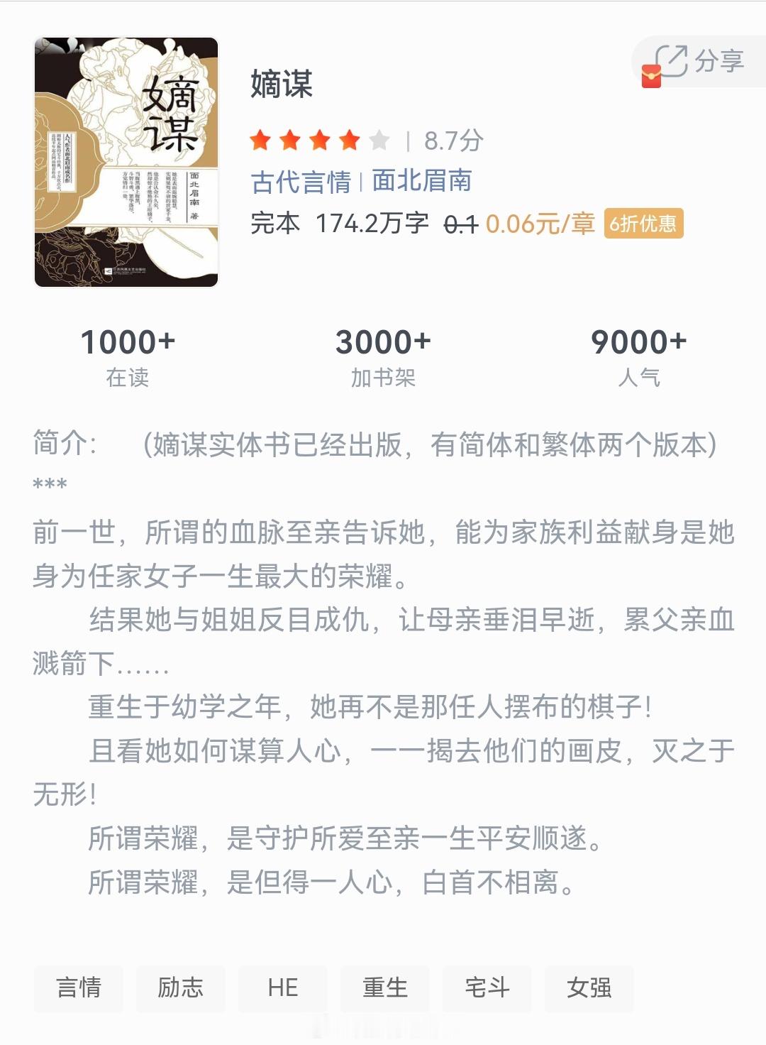 《嫡谋》作者：面北眉南前一世，所谓的血脉至亲告诉她，能为家族利益献身是她身为任家