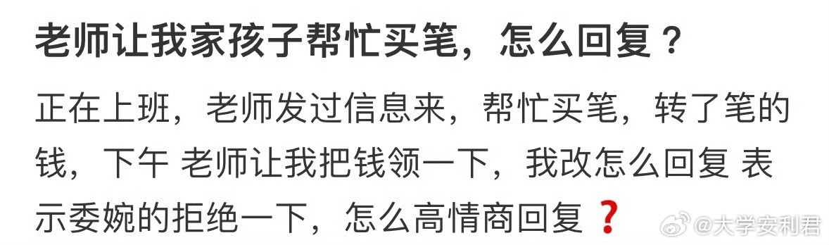 老师让我家孩子帮忙买笔，怎么回复呢？