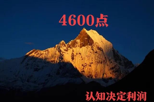 认知_真的可以改变命运！1、市场若在构建第二个平台_4600点！这是行情的性质