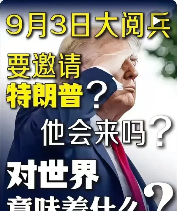 特朗普不会出席东方大国阅兵特朗普绝对不会出现在东方大国的