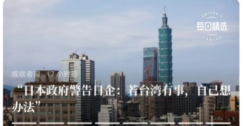 日本应该得到美国“内部消息”了，再不敢在台海问题上出头了。日本政府官员正