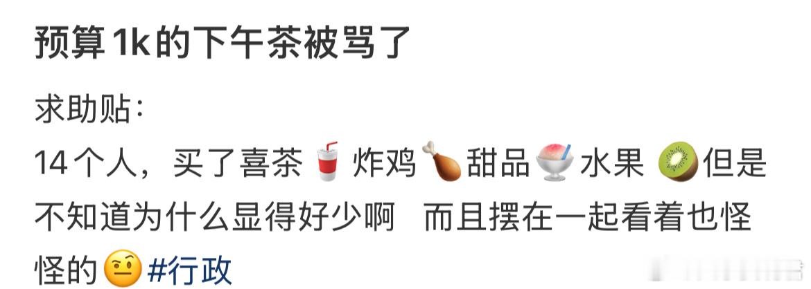 预算1k的下午茶被骂