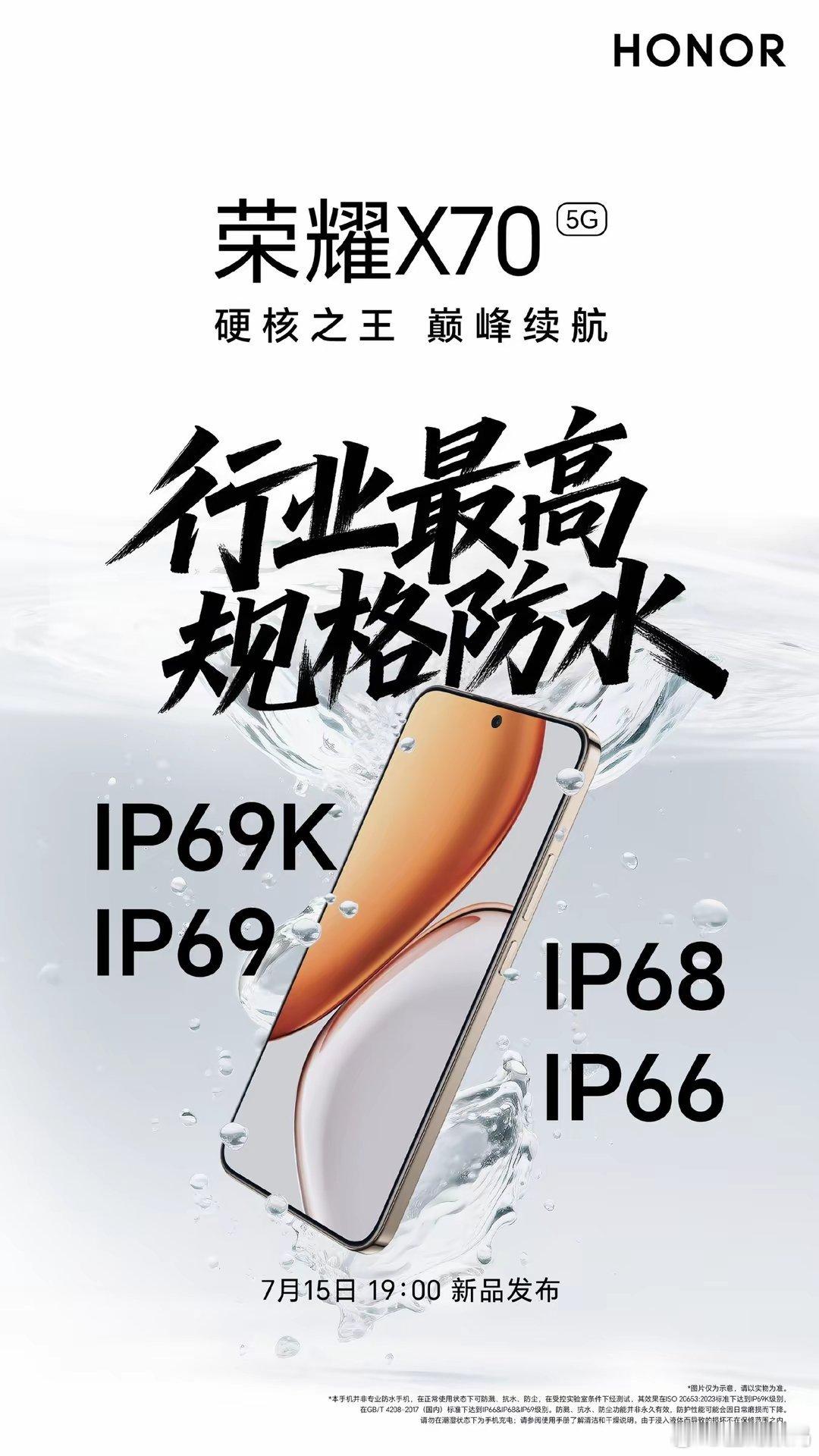 【荣耀X70手机获得IP69K/IP69/IP68/IP66防尘防水认证】荣耀手