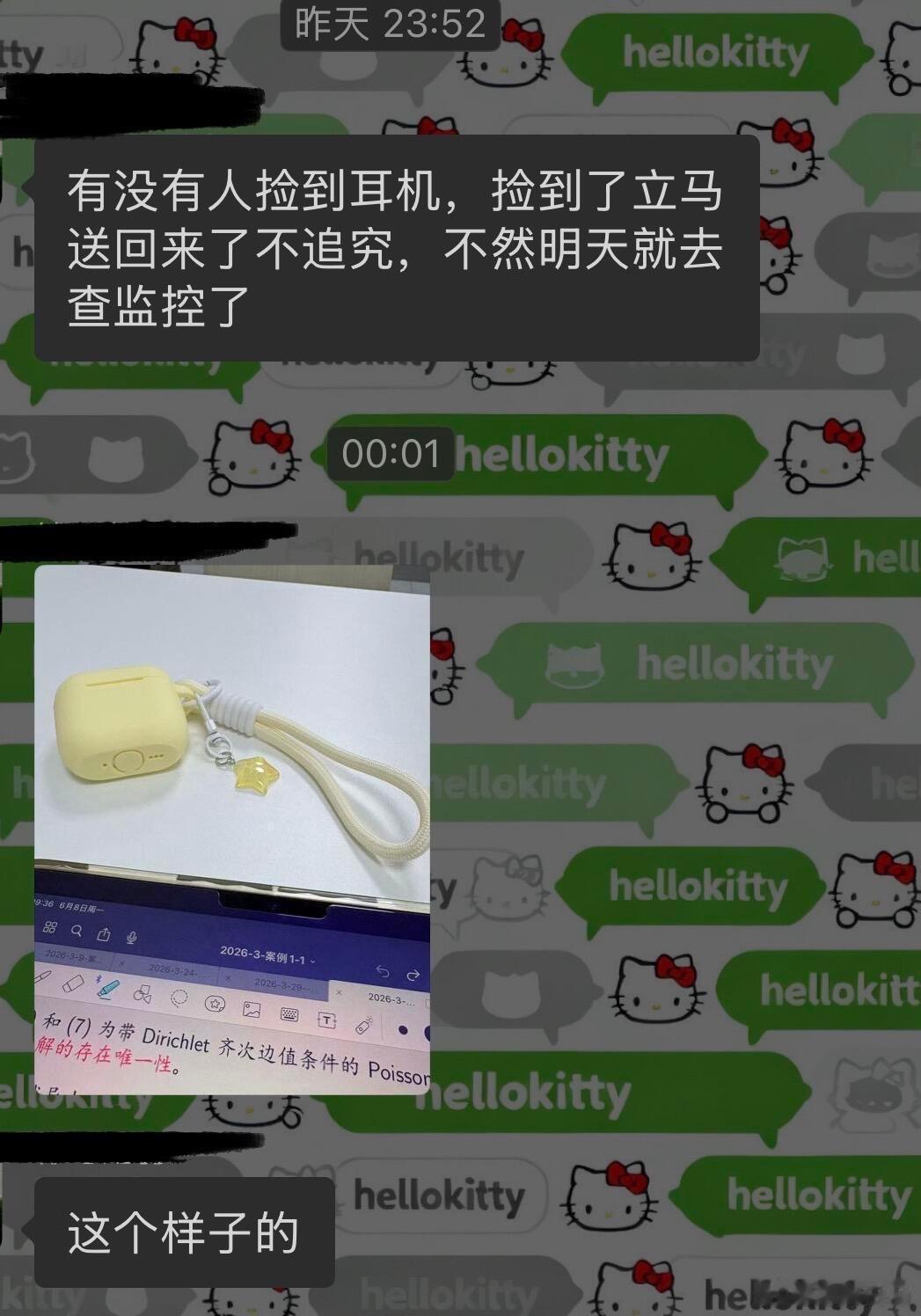 宿舍楼栋群里有个同学的耳机掉了，结果发了几条这样的寻物启事