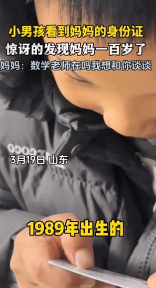 笑不活了，山东，一小男孩看见妈妈的身份证上是1989年出生，惊讶地调侃她是“一