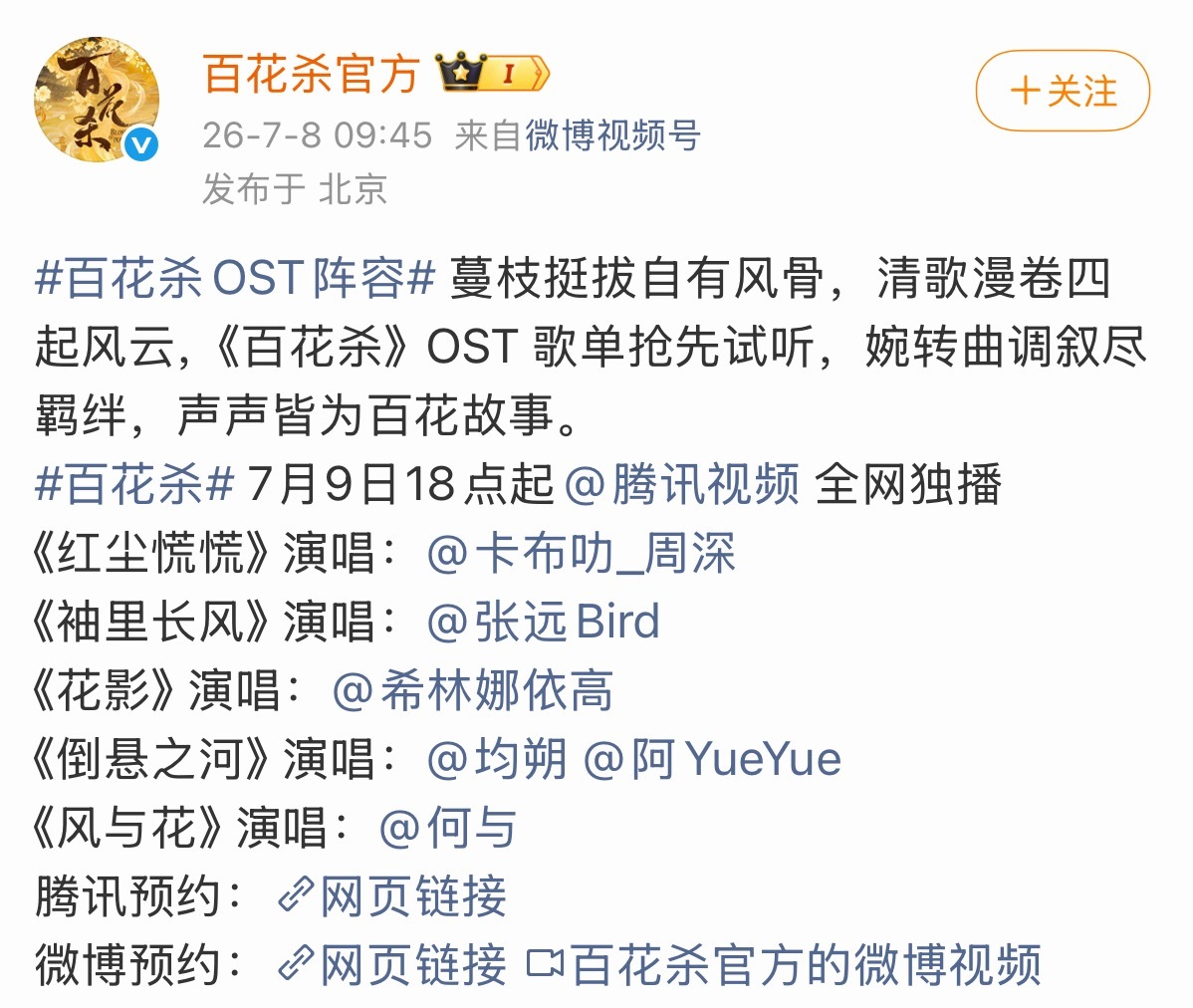 百花杀OST阵容：周深张远希林娜依高