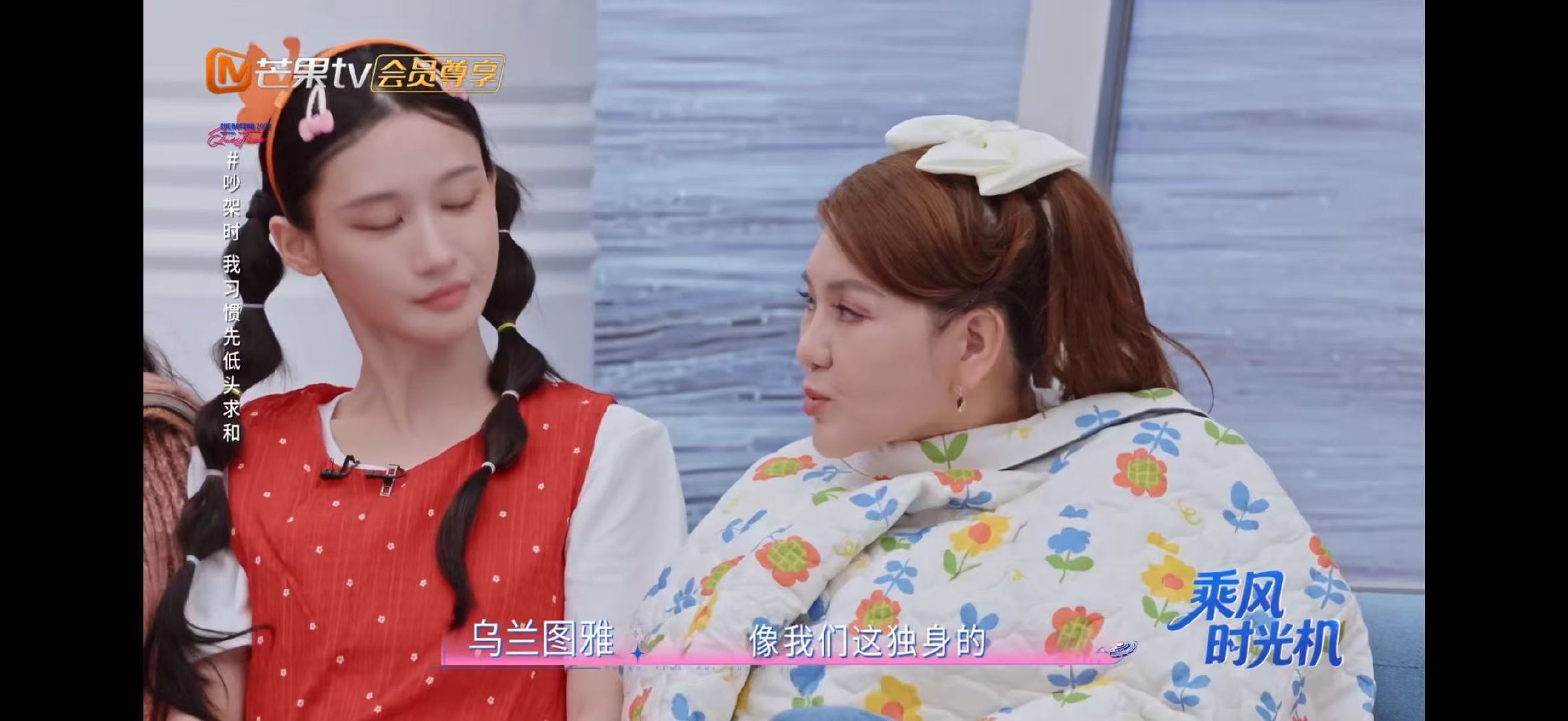 乌兰图雅单身《乘风2026》这期太有梗了！姐姐们聊吵架低头，乌兰图雅一句“像我