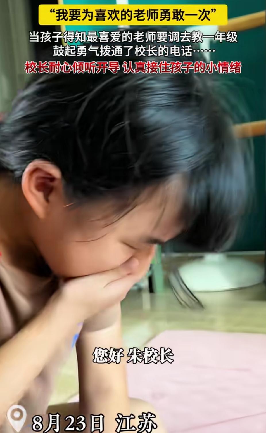 “太勇敢了！”江苏，小女孩得知最喜爱的老师要调去一年级。突然，她给校长打电话哭着