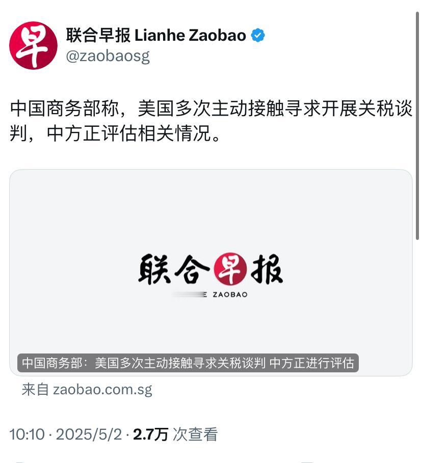 联合早报今天（5月2日）报道：“中国商务部称，美国多次主动接触寻求开展关税谈判，