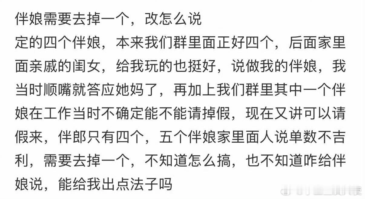 伴娘需要去掉一个，怎么说❓