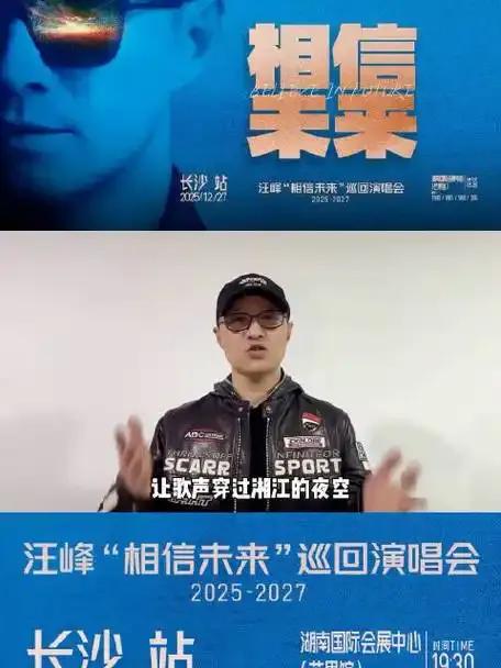 汪峰长沙演唱会撞上湘超总决赛！汪峰“相信未来”巡演定于12月27日19:30在