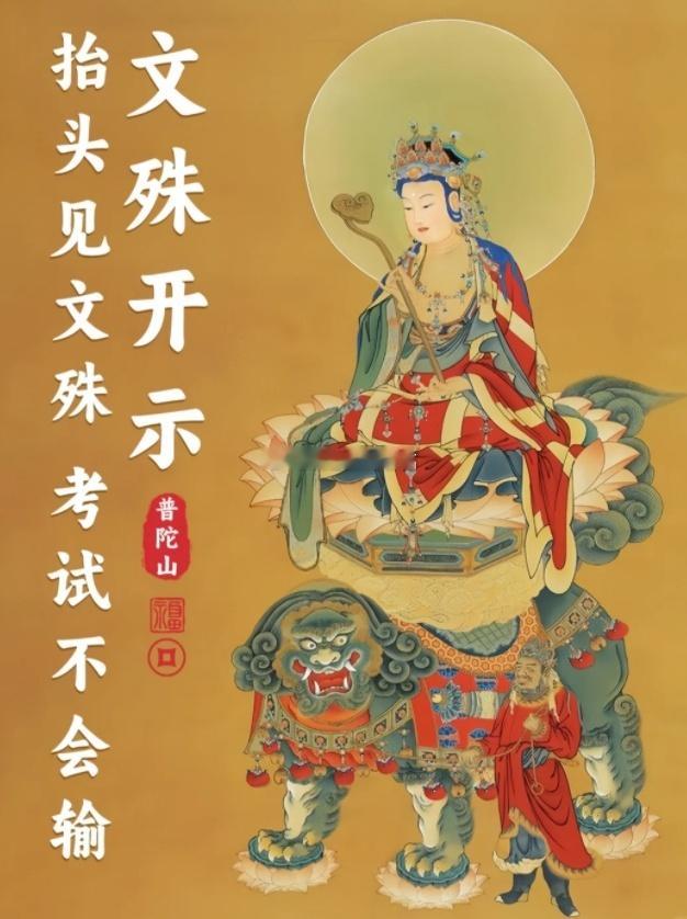 拜文殊·开文运·增考运，祈落笔有神，心神通达，思维敏捷，逢考必过，金榜题名