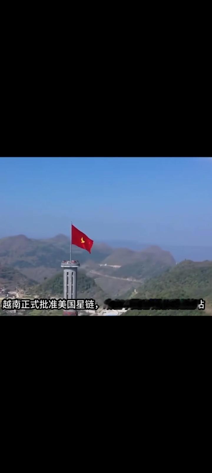 决不能同意越南接入马斯克的星链卫星，近期也就是2月14日越南工信部批准了美国的地