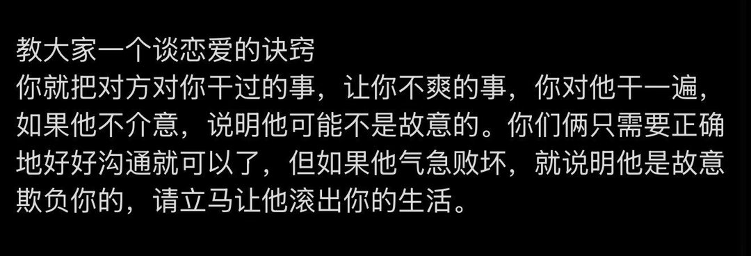 教大家一个谈恋爱的诀窍~