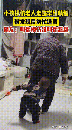 小孩模仿奶奶走路，被发现后赶紧逃离，网友：让你模仿没让你超越！太搞笑了！