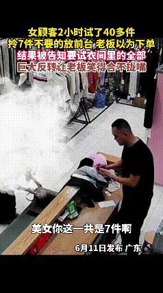 真的被这位神仙顾客暖到了！广东一位小姐姐在女装店狂试两个多小时、试了四十多件衣服