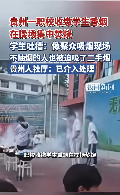 “这是禁烟还是投毒？”6月2日报道，贵州，一技校为了响应世界无烟日，展开了针对性