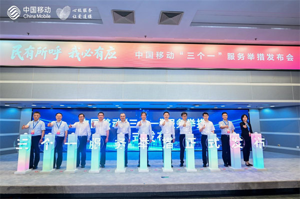 中国移动发布“三个一”服务举措