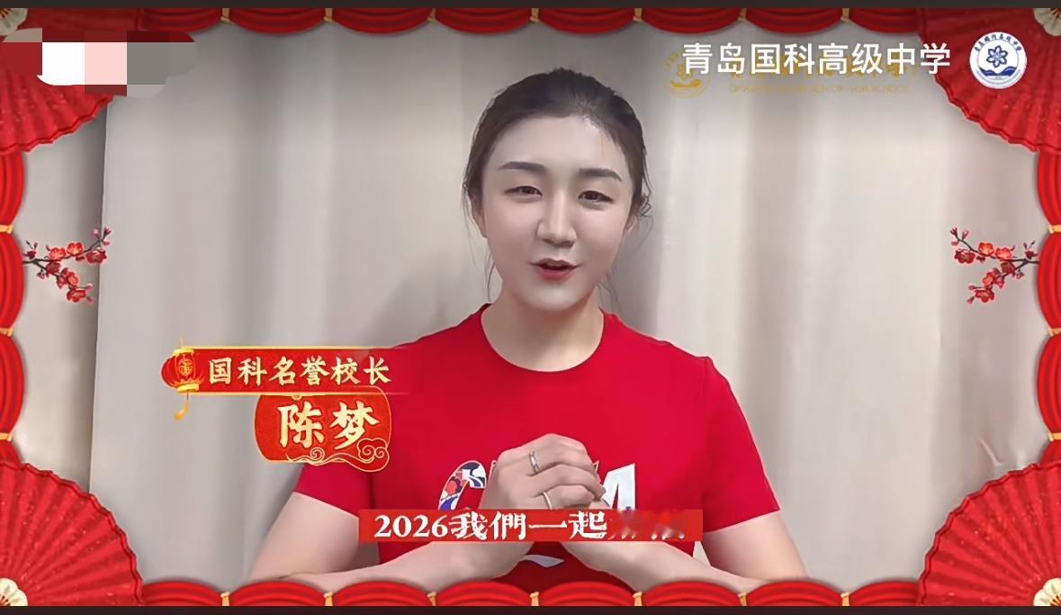 奥运冠军陈梦给大家拜年啦！2月16日，除夕当天一大早，陈梦，陈校长给大家带来