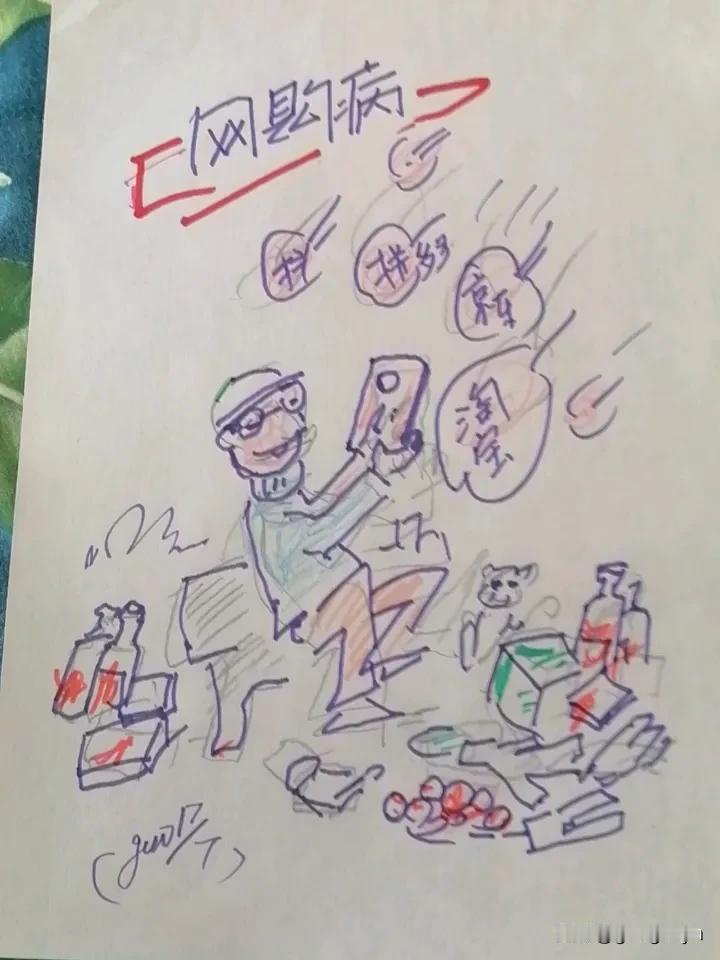 一点一横长，老者九十一有个爱好，十几岁到成年一直到当前，爱好幽默画漫画，淘冶情操