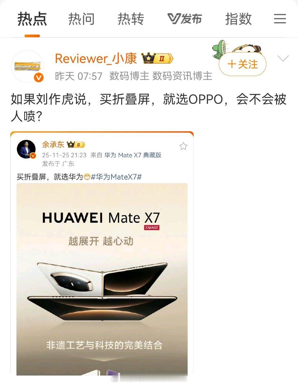 如果刘作虎说买折叠屏就选OPPO，我认为毫无喷点，他说不选OPPO选别的才是喷点
