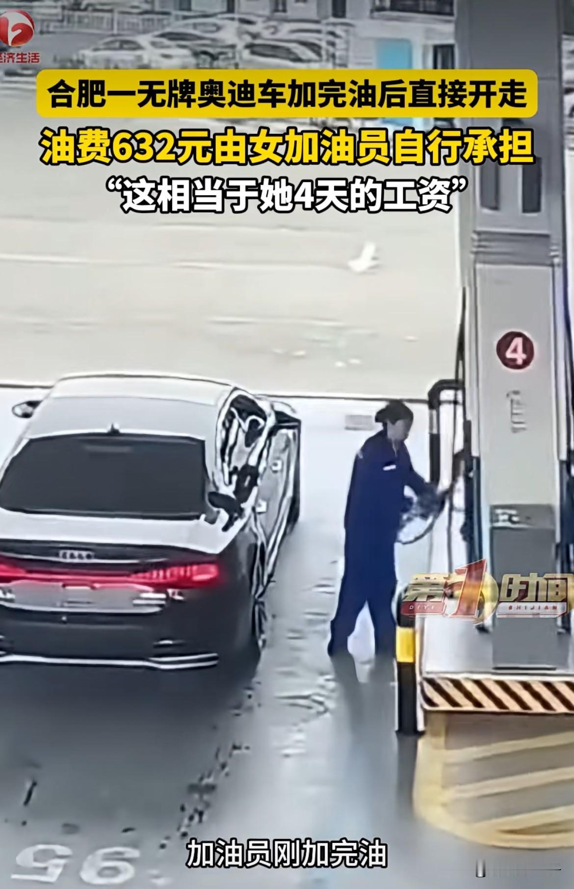 鄙视，买得起奥迪加不起油？这下压力给到合肥警方了。4月11日，合肥一辆无牌黑色