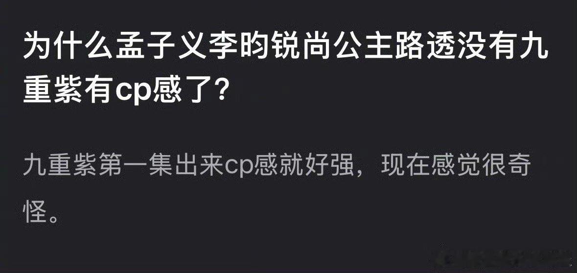 网友热议：孟子义、李昀锐《尚公主》同框怎么没有《九重紫》的cp感了