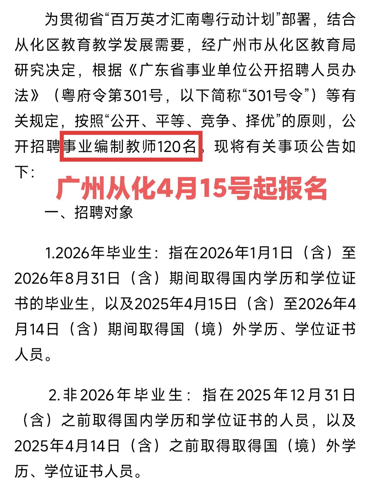 广州从化招聘120名教师了。从化虽然比较穷一点没有广州其他区的工资高，但是毕竟也
