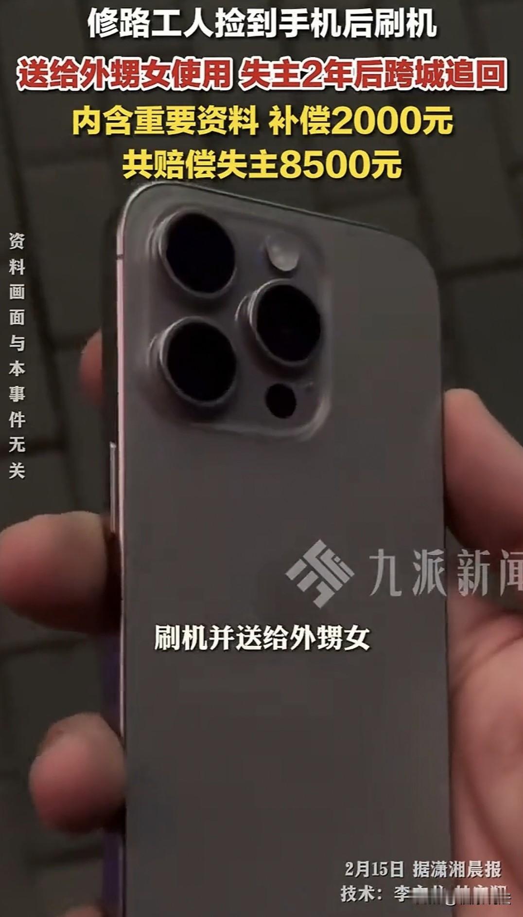 冤不冤？黑龙江大庆，2年前，男子捡到一部苹果手机，刷机后送外甥女了，不料，2年后