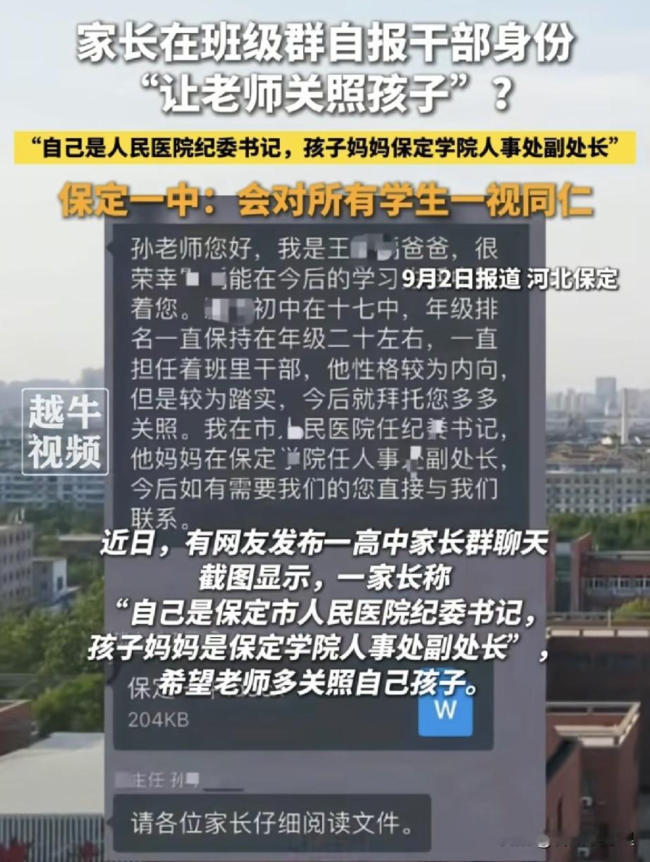 好大的官威！保定一位高一新生爸爸直接在全班家长群亮出夫妻二人公职身份，拜托老师多