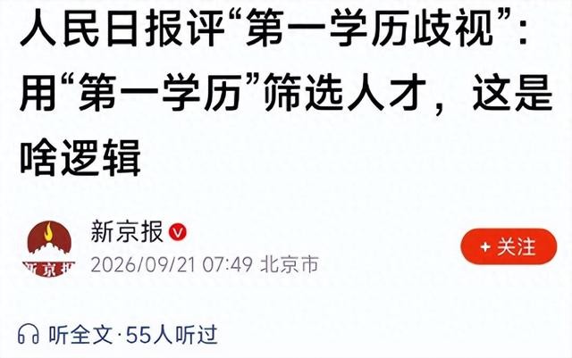 五轮面试都过了，入职审核被拒。拒的理由，是十八岁那年读的本科。小缪先读专科，再专升本，再考进双一流读