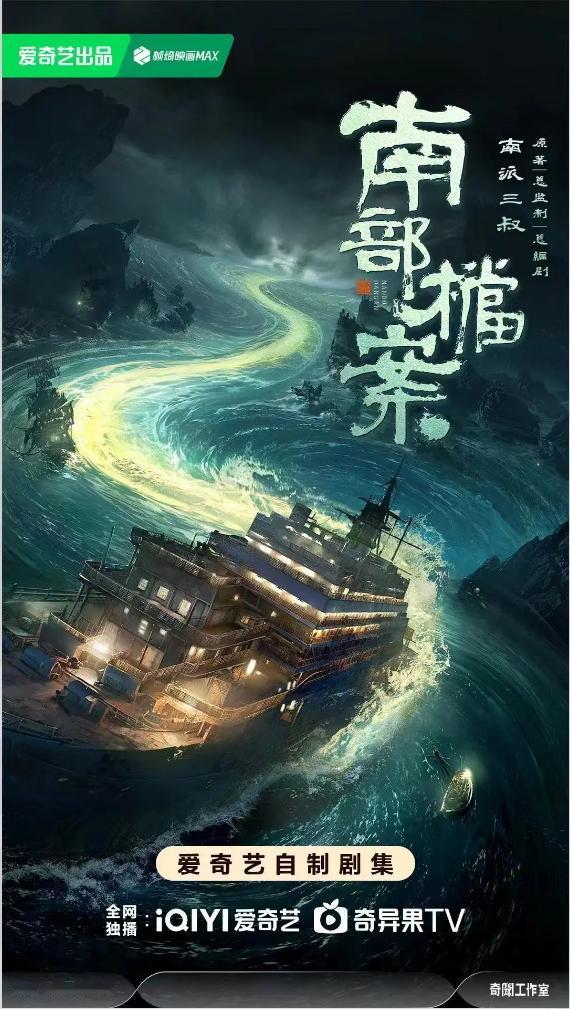 《南部档案》全集剧情梳理《南部档案》是南派三叔打造的盗墓宇宙前传剧集，一共