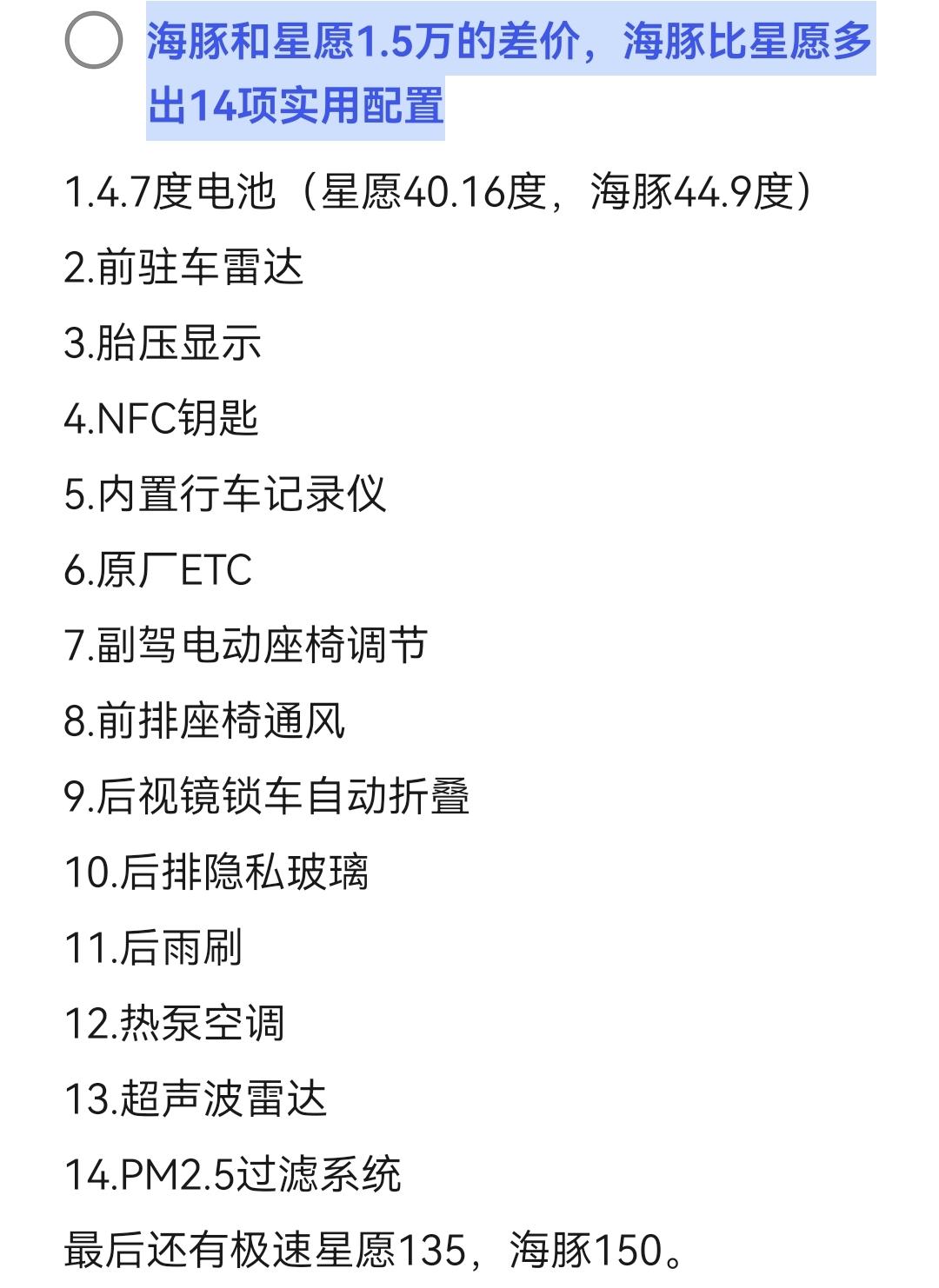 1.5万差价，海豚比星愿多出14项实用配