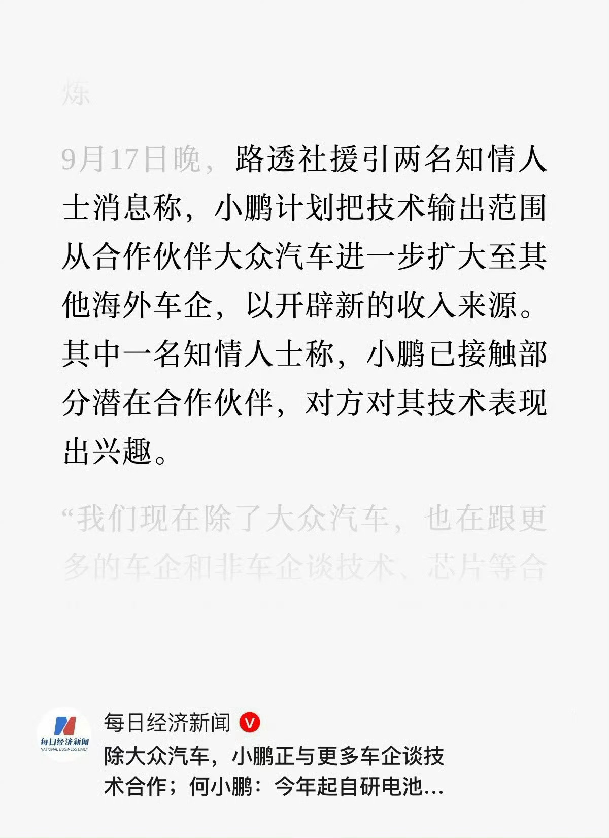 小鹏不满足于只跟大众一家合作，正在主动找更多外国车企谈技术输出，想把自己的智能驾