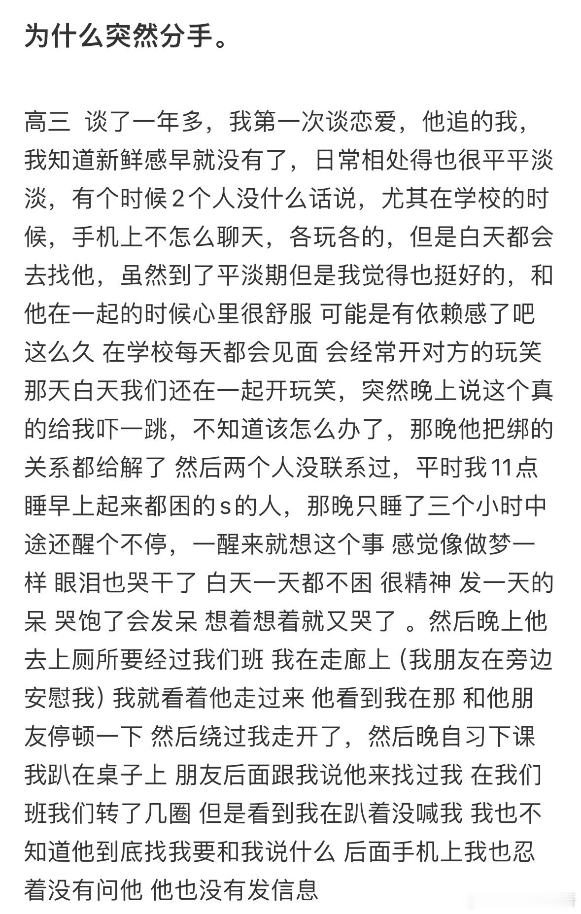 高三谈了一年多，为什么突然分手❓​​​