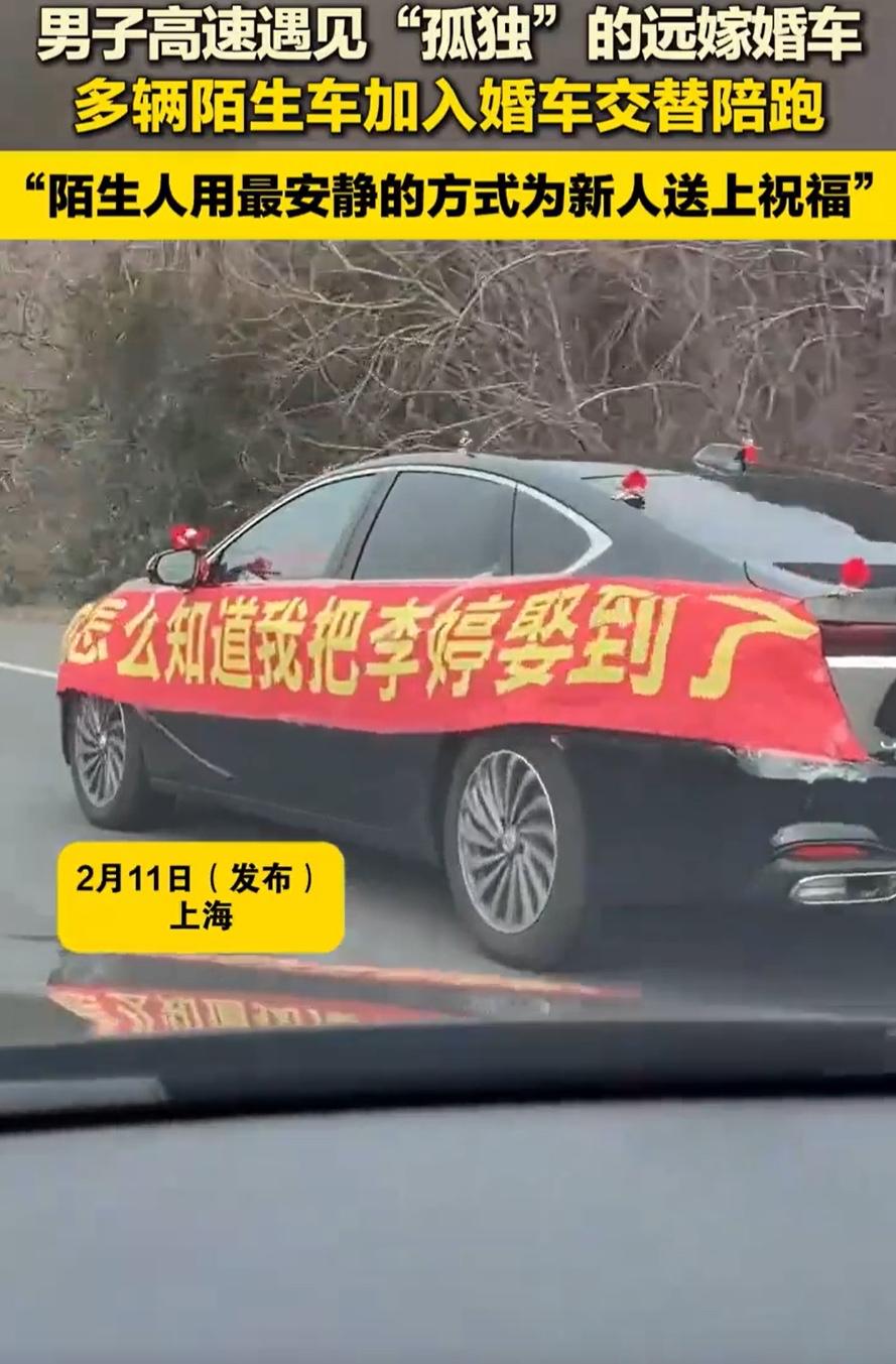 看哭了！上海，一男子开车上高速，突然在路上发现一辆远嫁的“孤独婚车”，没有车队，