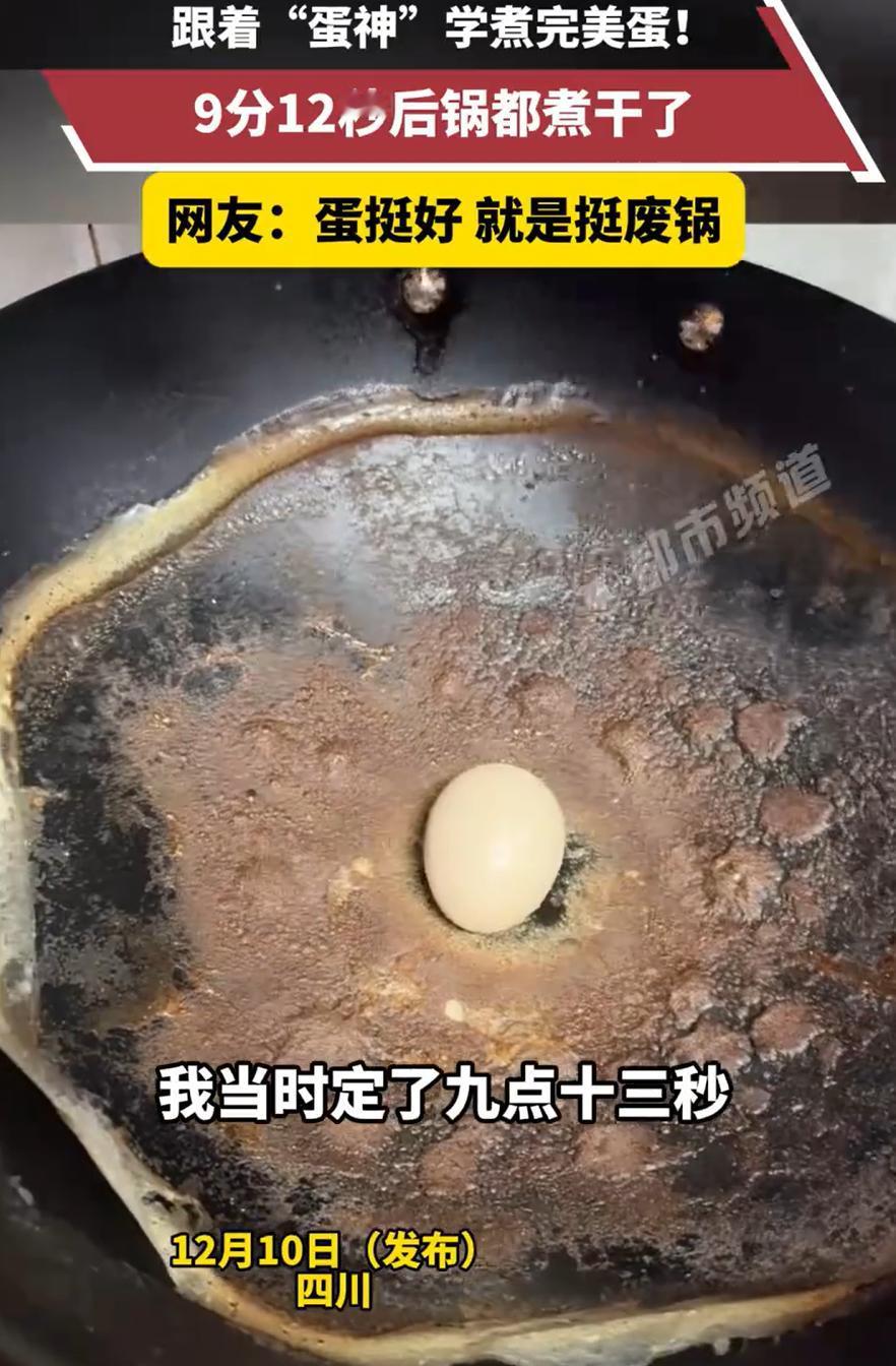 “担心的事情还是发生了！”四川，女子跟风学网上“蛋神”煮完美蛋，定时9分12煮了