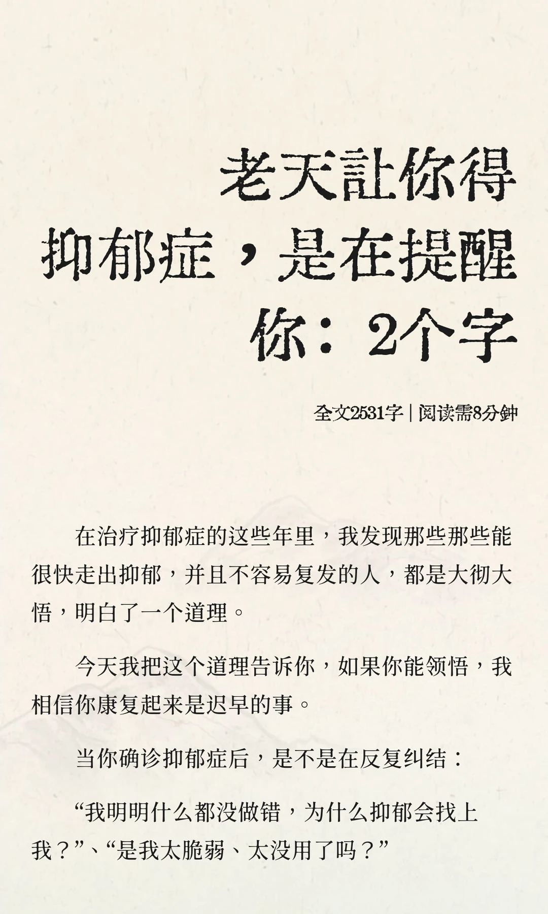 老天让你得抑郁症，是在提醒你：2个字