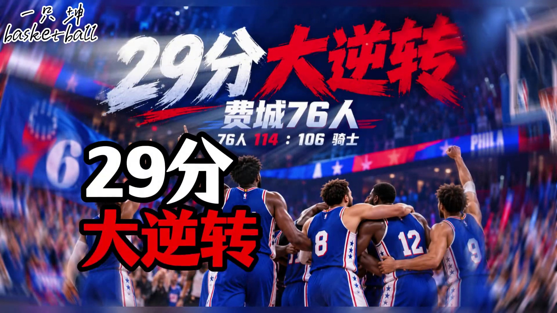 这就是五星76人的实力吗？